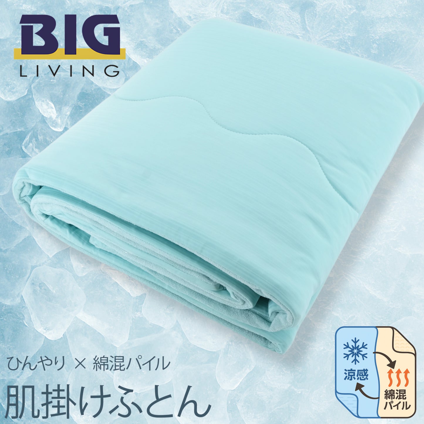 BIG冰涼感兩用冷氣被Green